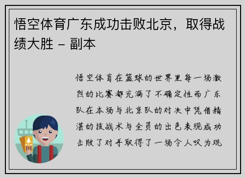 悟空体育广东成功击败北京，取得战绩大胜 - 副本