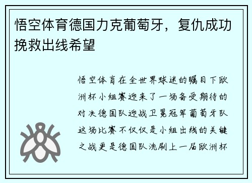 悟空体育德国力克葡萄牙，复仇成功挽救出线希望