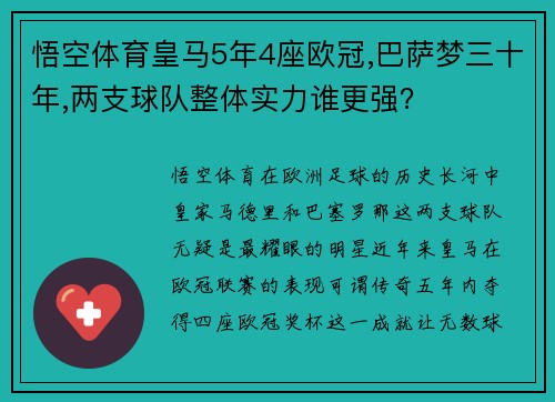 悟空体育皇马5年4座欧冠,巴萨梦三十年,两支球队整体实力谁更强？