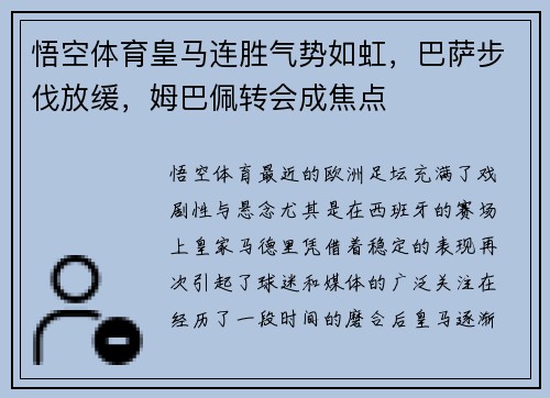 悟空体育皇马连胜气势如虹，巴萨步伐放缓，姆巴佩转会成焦点