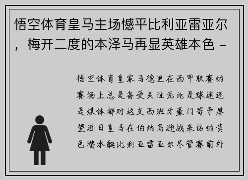 悟空体育皇马主场憾平比利亚雷亚尔，梅开二度的本泽马再显英雄本色 - 副本