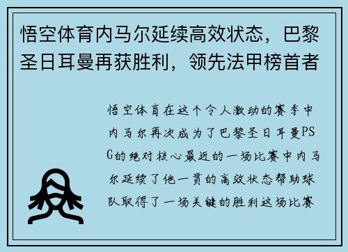 悟空体育内马尔延续高效状态，巴黎圣日耳曼再获胜利，领先法甲榜首者2分 - 副本