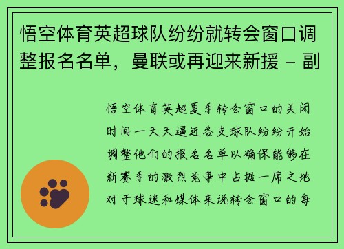 悟空体育英超球队纷纷就转会窗口调整报名名单，曼联或再迎来新援 - 副本