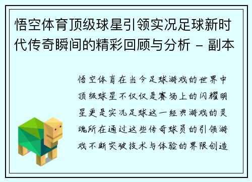 悟空体育顶级球星引领实况足球新时代传奇瞬间的精彩回顾与分析 - 副本