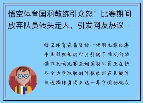 悟空体育国羽教练引众怒！比赛期间放弃队员转头走人，引发网友热议 - 副本