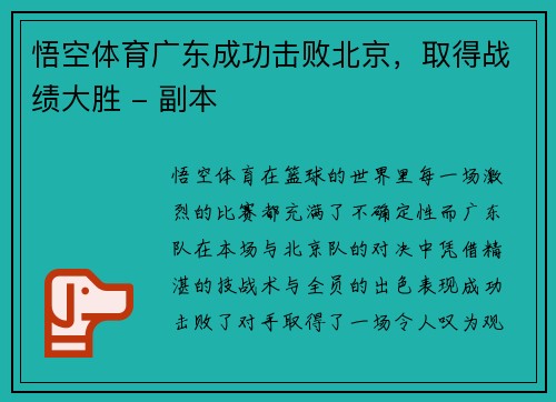 悟空体育广东成功击败北京，取得战绩大胜 - 副本