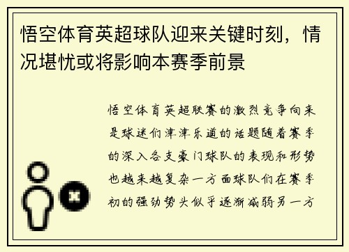 悟空体育英超球队迎来关键时刻，情况堪忧或将影响本赛季前景