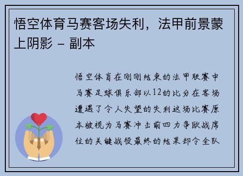 悟空体育马赛客场失利，法甲前景蒙上阴影 - 副本