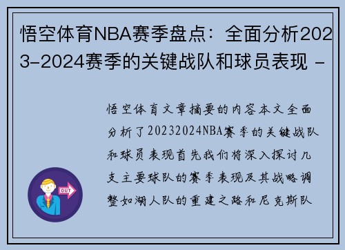 悟空体育NBA赛季盘点：全面分析2023-2024赛季的关键战队和球员表现 - 副本