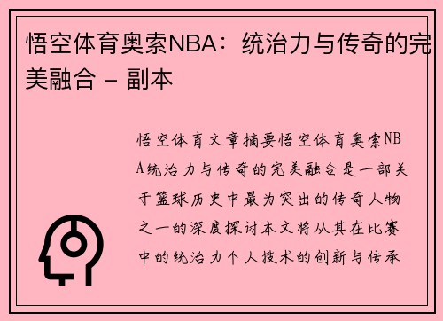 悟空体育奥索NBA：统治力与传奇的完美融合 - 副本