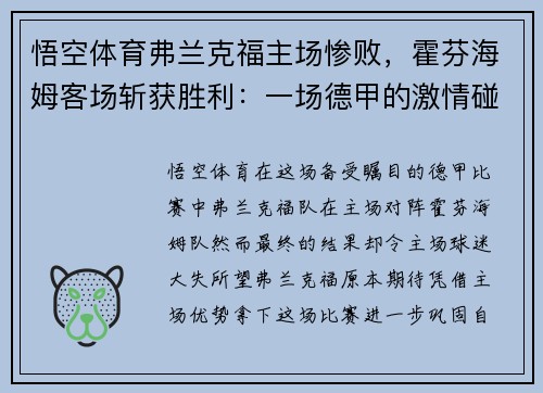 悟空体育弗兰克福主场惨败，霍芬海姆客场斩获胜利：一场德甲的激情碰撞 - 副本