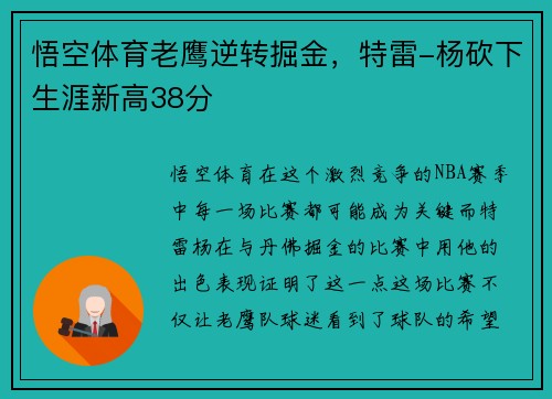 悟空体育老鹰逆转掘金，特雷-杨砍下生涯新高38分