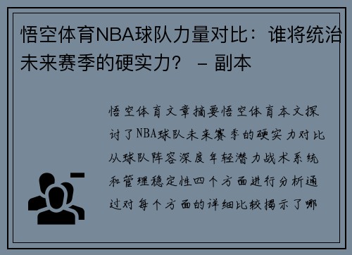 悟空体育NBA球队力量对比：谁将统治未来赛季的硬实力？ - 副本